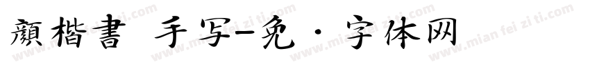 顔楷書 手写字体转换